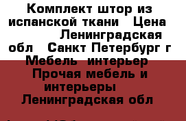 Комплект штор из испанской ткани › Цена ­ 3 000 - Ленинградская обл., Санкт-Петербург г. Мебель, интерьер » Прочая мебель и интерьеры   . Ленинградская обл.